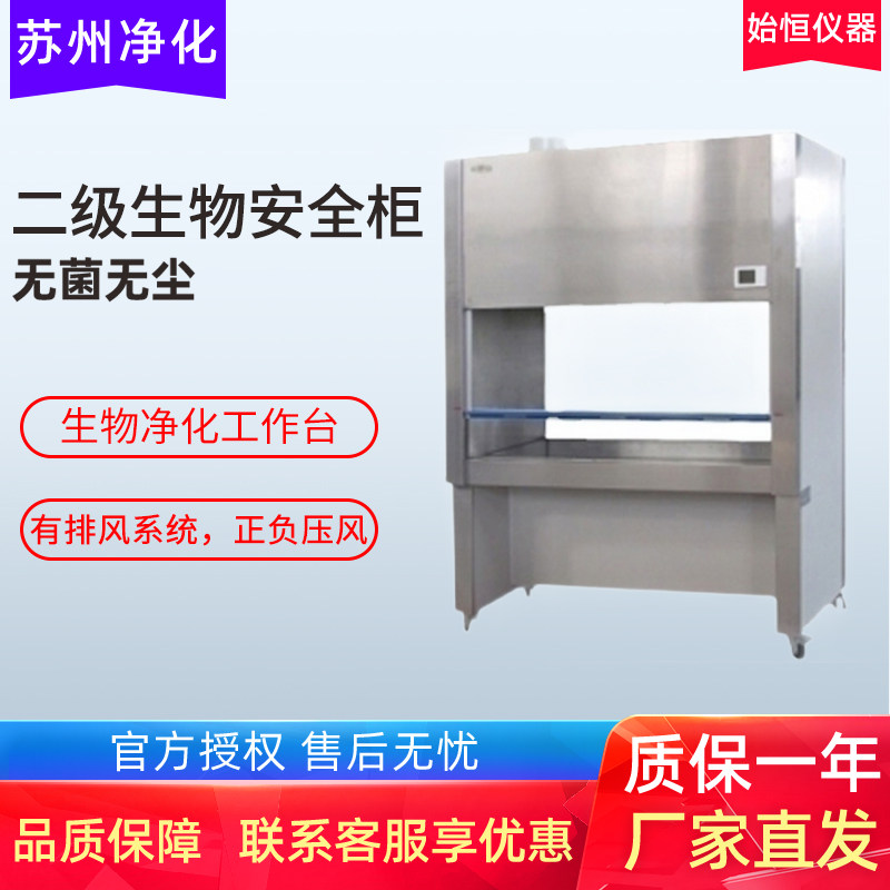 生物安全柜洁净工作台苏州净化