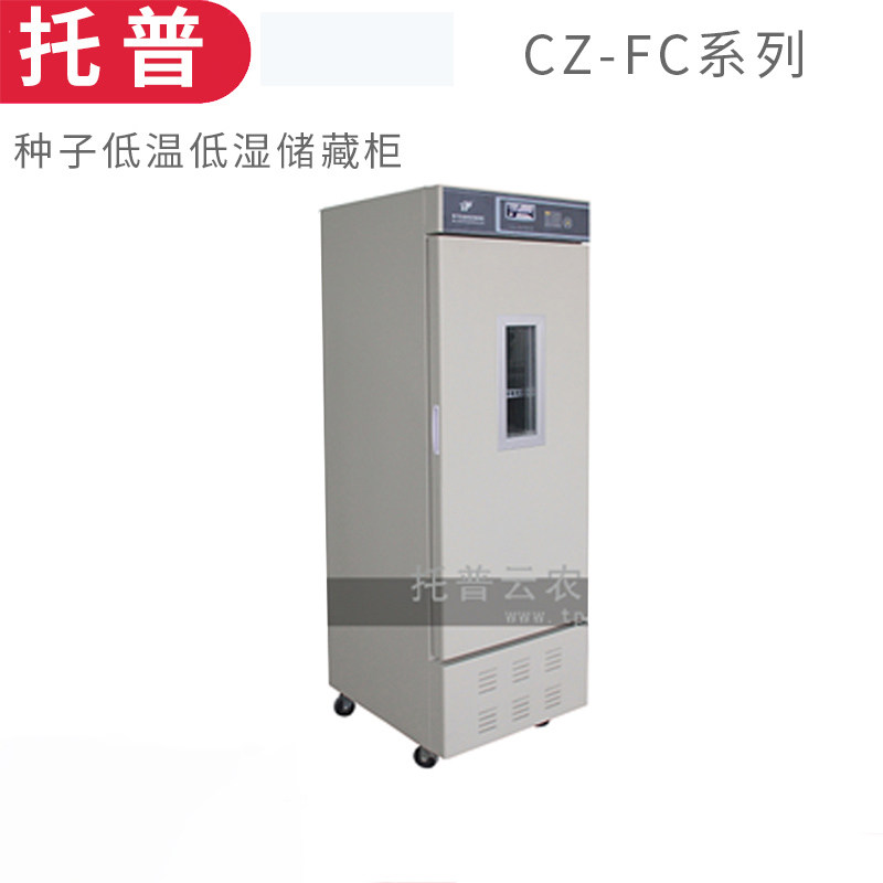浙江托普CZ-250FC种子低温低湿储藏柜样品保存箱250L/300L/1000L