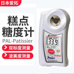 日本爱拓糕点糖度计数显双标度折射仪波美度糖度计PAL-Patissier