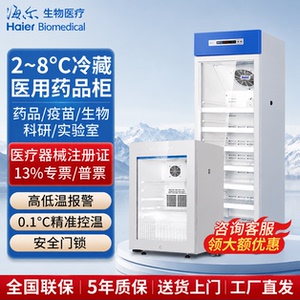 海尔医用冰箱疫苗试剂保存冷藏箱