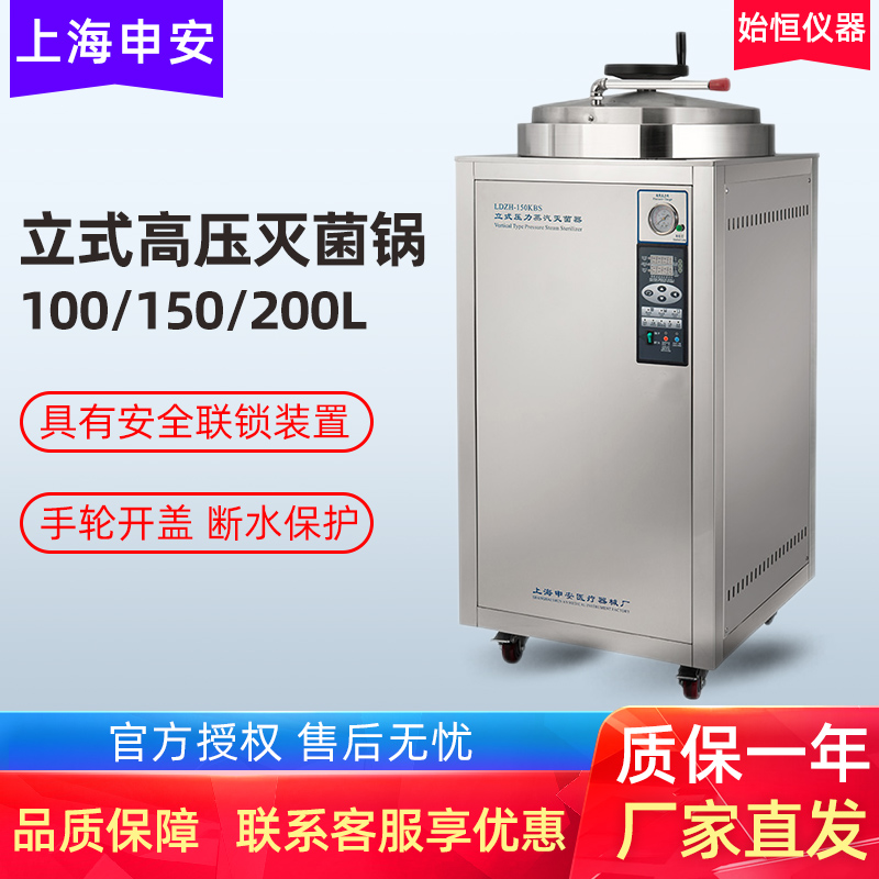 申安立式压力蒸汽灭菌器
