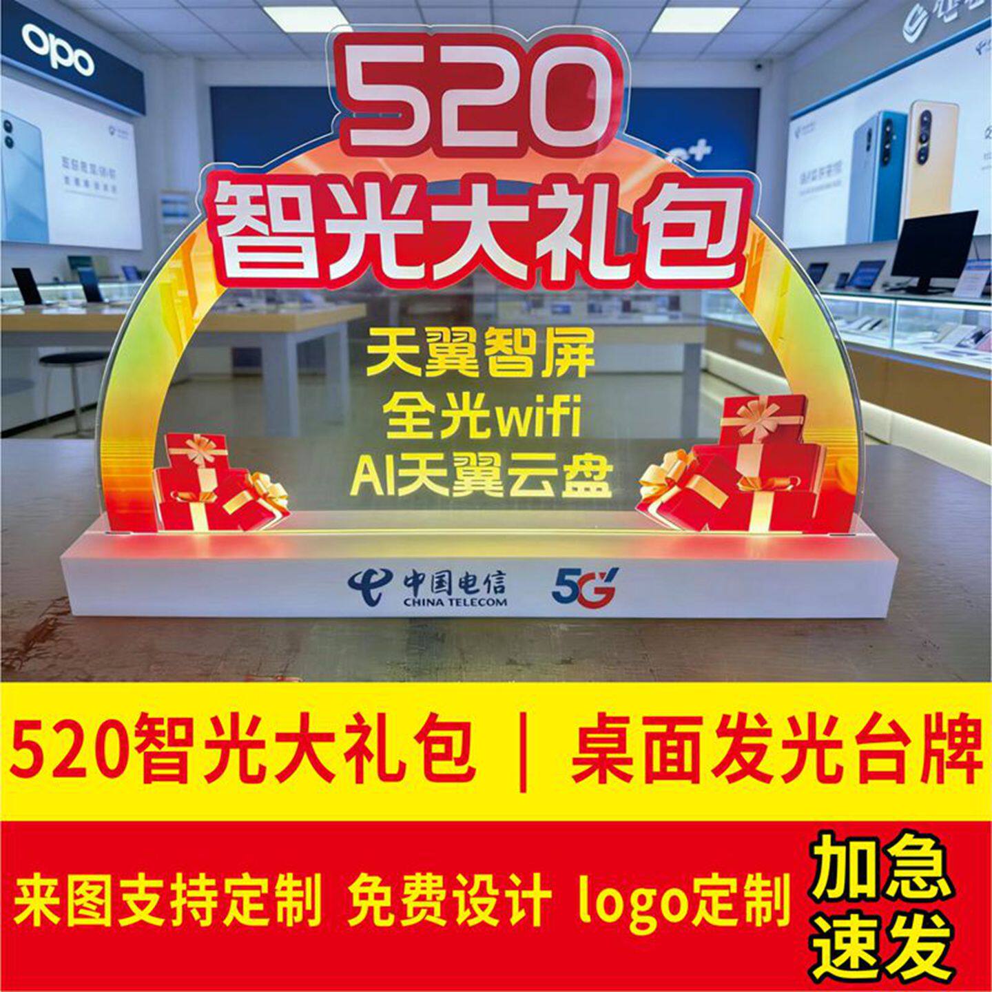 电信520智光大礼包充电发光桌牌