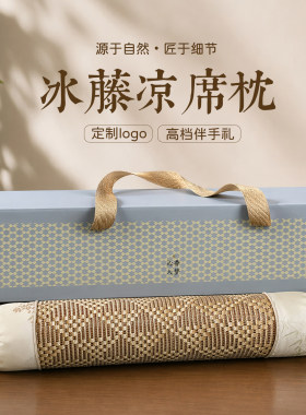夏季冰藤凉席枕定制LOGO