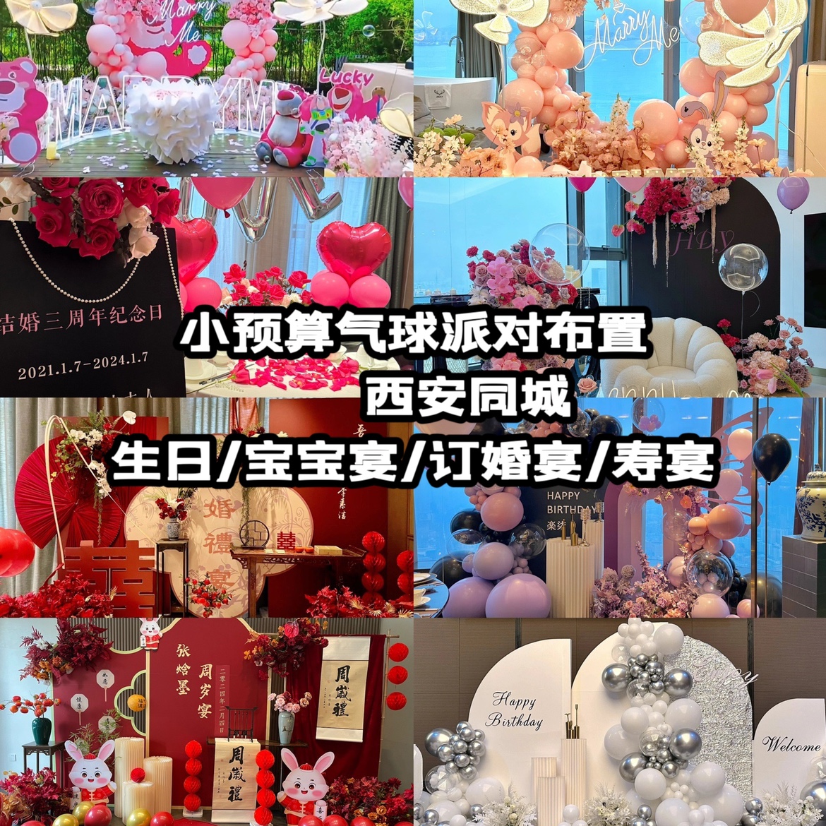 西安同城上门布置宝宝宴生日订婚宴回门宴老人寿宴气球派对策划
