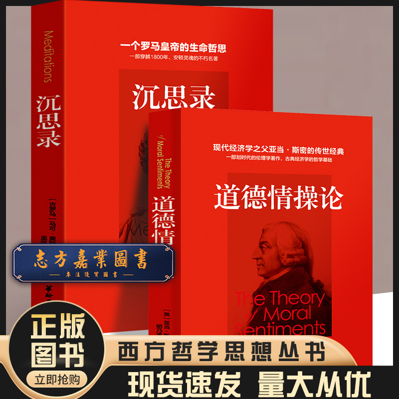 沉思录正版道德情操论全2册马可奥勒留一个罗马皇帝的人生思考原版外国哲学经典书籍人生与哲学书籍人生的智慧梁实秋