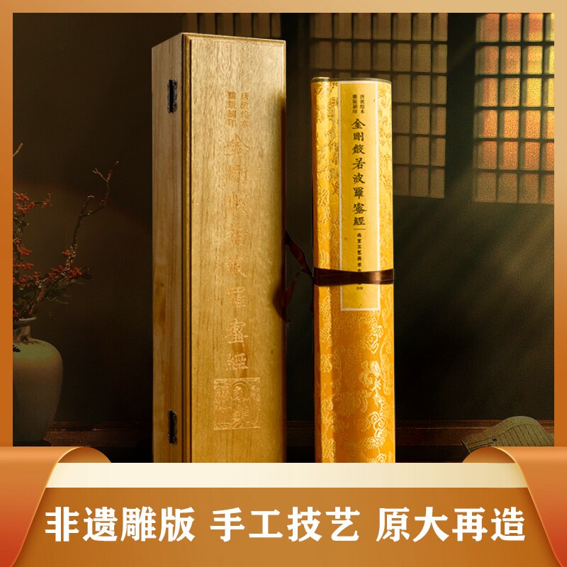 敦煌藏经洞本 金刚般若波罗密经 经书木雕版印刷版画佛教经典敦煌