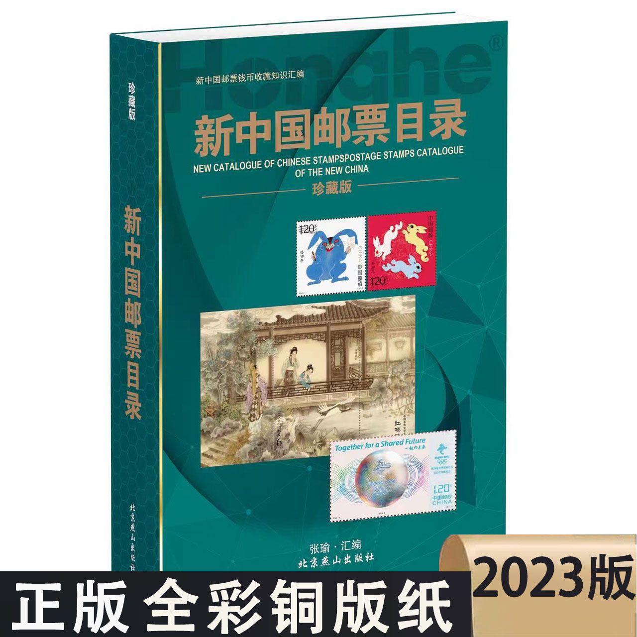 2023新中国邮票目录大全图录年册正版集邮收藏价格实用参考工具书新版