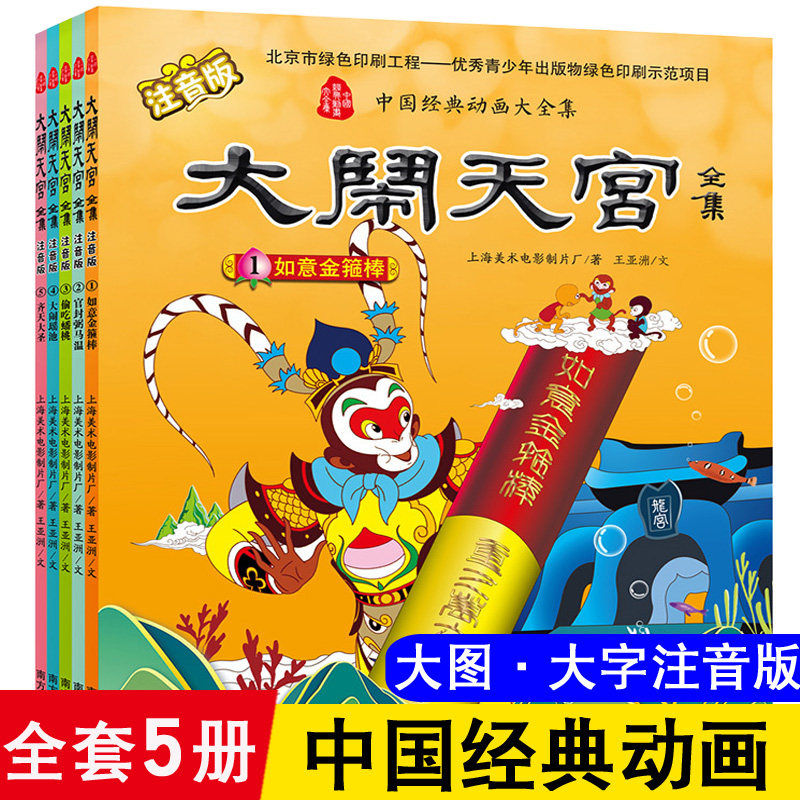 大闹天宫注音版绘本全5册 中国经典动画大全集 儿大闹天宫.注音版