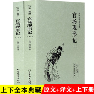 白话版 上下全本典藏 官场现形记 包邮 中国古典文学 正版 初高中学生课外书 足本无删减完整版 青少青少年成人版 古典小说书籍