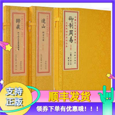 连山+归藏+御制周易套装中国古代珍本易学丛刊手工宣纸线装繁体竖排易学学易斋藏书正版古籍善本连山古三坟易经