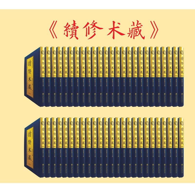 续修术藏 全100卷 图文并茂收录广泛结构严谨体例完备分类详细中国古代哲学思想 九州出版社9787510873775 书籍/杂志/报纸 佛教 原图主图