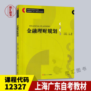 全新正版 备考2024 社 12327金融理财规划 王庆仁 复旦大学出版 上海广东自考教材 2016年版 图汇图书自考书店