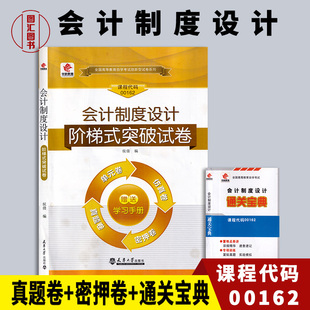 0162 00162会计制度设计 卷仿真卷密押卷真题卷 全新正版 图汇图书自考书店 单元 华职教育 突破试卷 备考2025 自学考试阶梯式