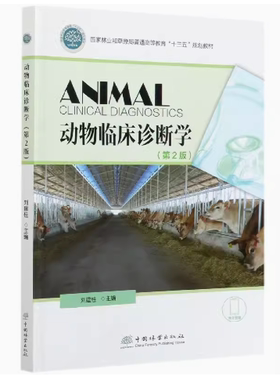 备考2026 山东自考教材 14243兽医内科学与兽医临床诊断学 动物临床诊断学 第2版 刘建柱 2021年版 中国林业出版社 9787521908930