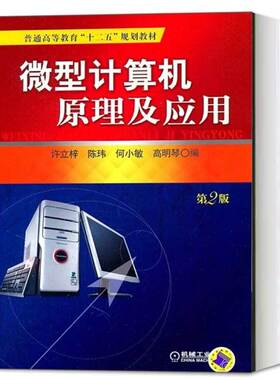 备考2026 全新正版 广东自考教材 4549 04549微机原理及应用 微型计算机原理及应用 许立梓 2011版 机械工业出版社 图汇自考书店