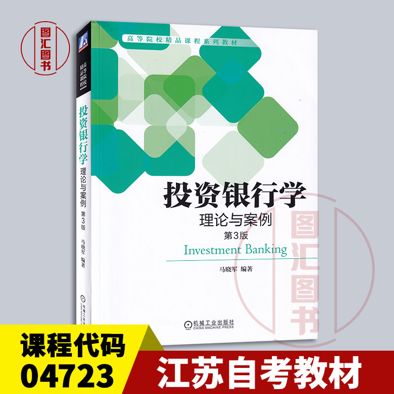 备考2024江苏北京自考教材 04723 14317投资银行学理论与案例第3版 2020年版马晓军机械工业 9787111661467天津14317 14318