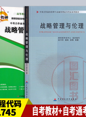 备考2025 全新正版 2本套装 11745 战略管理与伦理 自考教材+自考通考纲解读  图汇图书自考书店