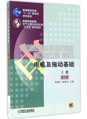 备考2025 全新正版 广东四川自考教材 02225电机及拖动基础上册 第5版 张晓江 顾绳谷 2016版 机械工业出版社 9787111546047