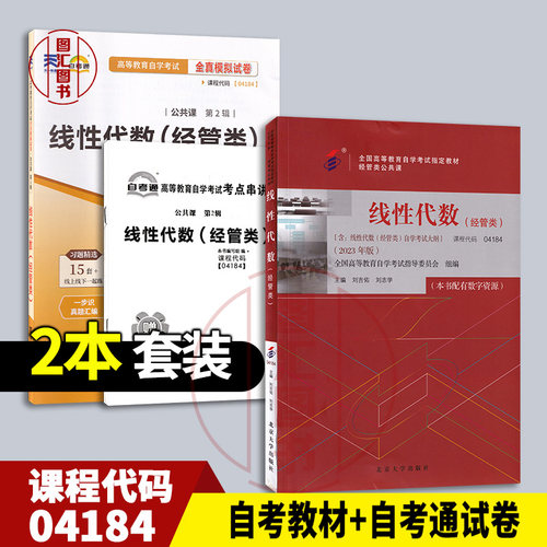 备考2026 全新正版 2本套装 04184线性代数(经管类) 自考教材+自考通试卷 赠考点串讲小册子