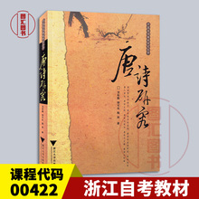 备考2024 全新正版  浙江自考教材 0422 00422唐诗研究 沈松勤 胡可先 陶然 2006年版 浙江大学出版社 图汇图书自考书店