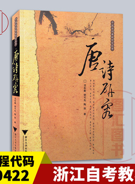 备考2026 全新正版  浙江自考教材 00422 唐诗研究 沈松勤 胡可先 陶然 2006年版 浙江大学出版社 9787308045711 图汇自考书店
