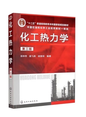 备考2025 全新正版 广西甘肃自考教材 02485 化工热力学 第三版 陈钟秀 顾飞燕 胡望明 2022年版 化学工业出版社 9787122125361