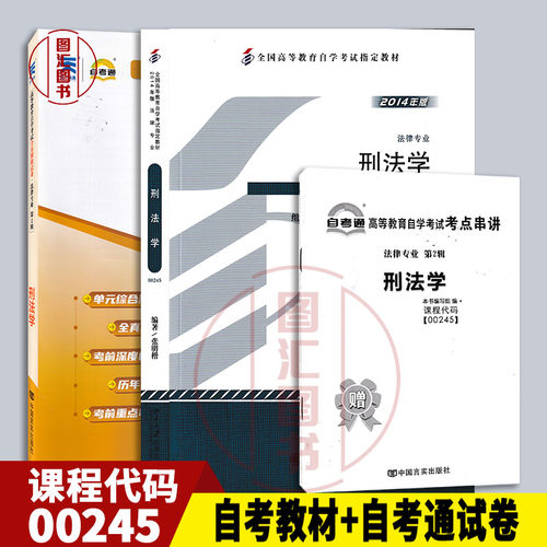 备考2本套装刑法学