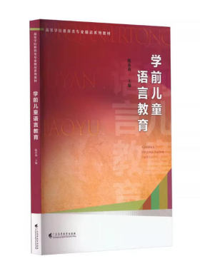 备考2026 全新正版 广东自考教材 14504 学前儿童语言教育 陈莎莉 2023年版 广东高等教育出版社 9787536174160