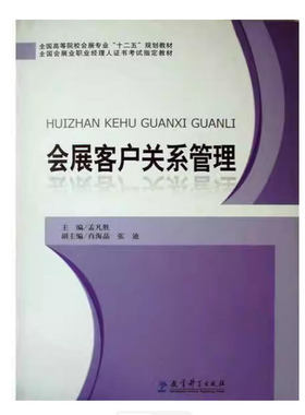 备考2025 全新正版 湖南自考教材 08725 会展经济学 会展客户关系管理 孟凡胜 2013年版 教育科学出版社 9787504179937