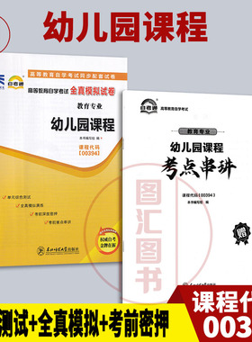 备考2025 全新正版 自考通试卷 00394 14605幼儿园课程 附历年真题试卷及解析 赠考点串讲小册子 教育专业 图汇图书自考书店