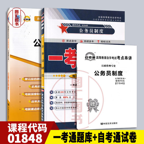 备考2026 全新正版 2本套装 01848 1848公务员制度 一考通题库+自考通全真模拟试卷附小册子串讲 复习考前资料冲刺试卷历年真题