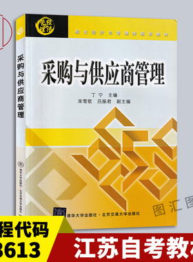 备考2026 全新正版 江苏自考教材 03613采购与供应关系管理 采购与供应商管理 丁宁 2012年版 清华大学出版社 图汇自考书店