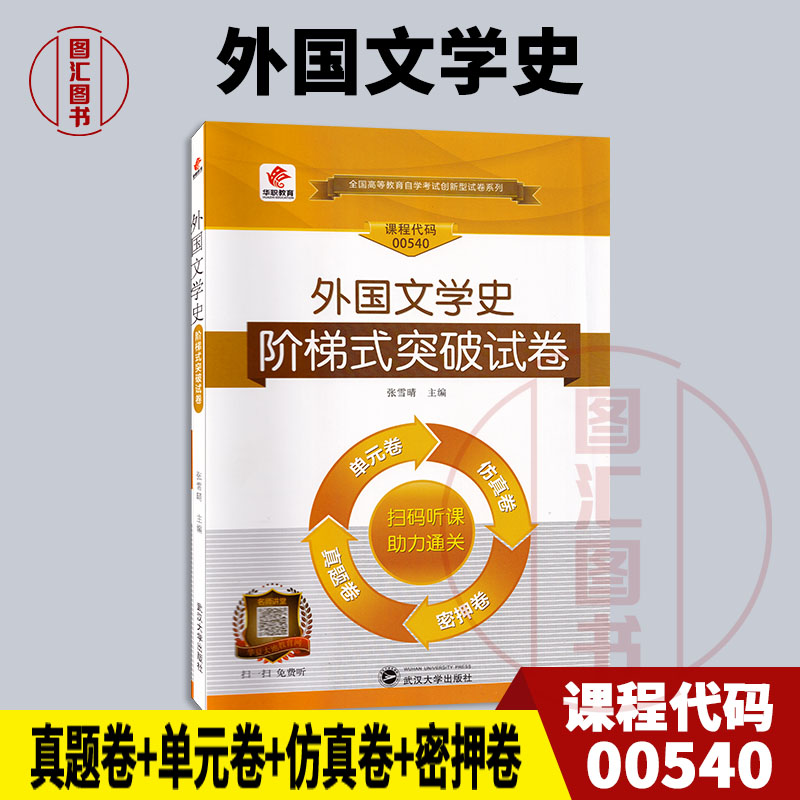 00540外国文学史华职教育试卷