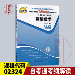 备考2025 全新正版 自考通考纲解读 2324 02324离散数学 自学考试同步辅导 计算机专业 中国言实出版社 图汇图书自考书店