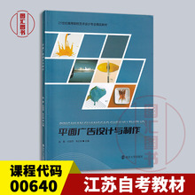 备考2025 全新正版 江苏自考教材 00640平面广告设计 平面广告设计与制作 2023年版 赵勤 刘丽萍 南京大学出版社  9787305265129