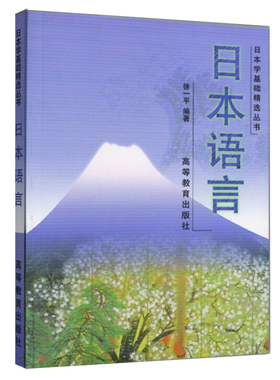 备考2026 全新正版 广东自考教材 05442 5442日本语言学 日本语言 徐一平 1999年版 高等教育出版社 图汇图书专营店