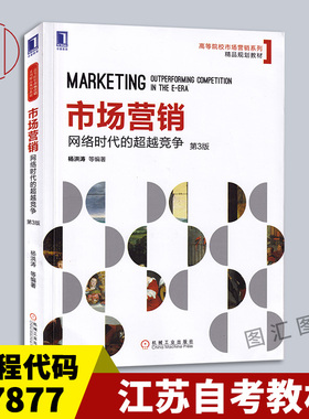 备考2025 江苏福建自考教材27877 08988农产品营销学市场营销网络时代的超越竞争第3版杨洪涛2019年版机械工业出版社9787111633631