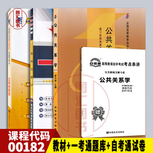 备考2025 全新正版 3本套装 0182 00182公共关系学 自考教材+一考通题库练习+自考通全真模拟试卷附历年真题赠考点串讲宝典手册