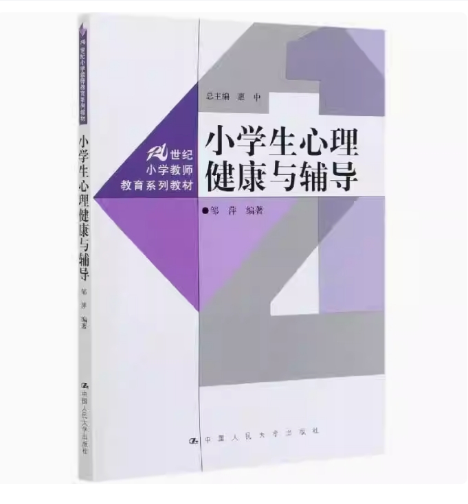 备考2025 全新正版 湖北自考教材 14452 小学生心理健康与辅导 惠中 邹萍编 2021年版 中国人民大学出版社 9787300288468