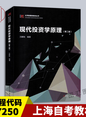备考2026 全新正版 上海自考教材 07250投资学原理 现代投资学原理第二版 万解秋 2019年版 复旦大学出版社 9787309134377