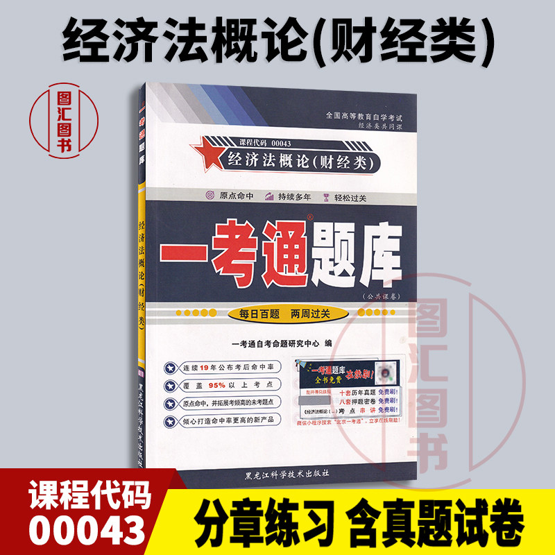 全新正版 0043 00043经济法概论(财经类) 一考通题库 自考辅导 配套李仁玉2016年版中国人民大学出版社教材 图汇自考书店
