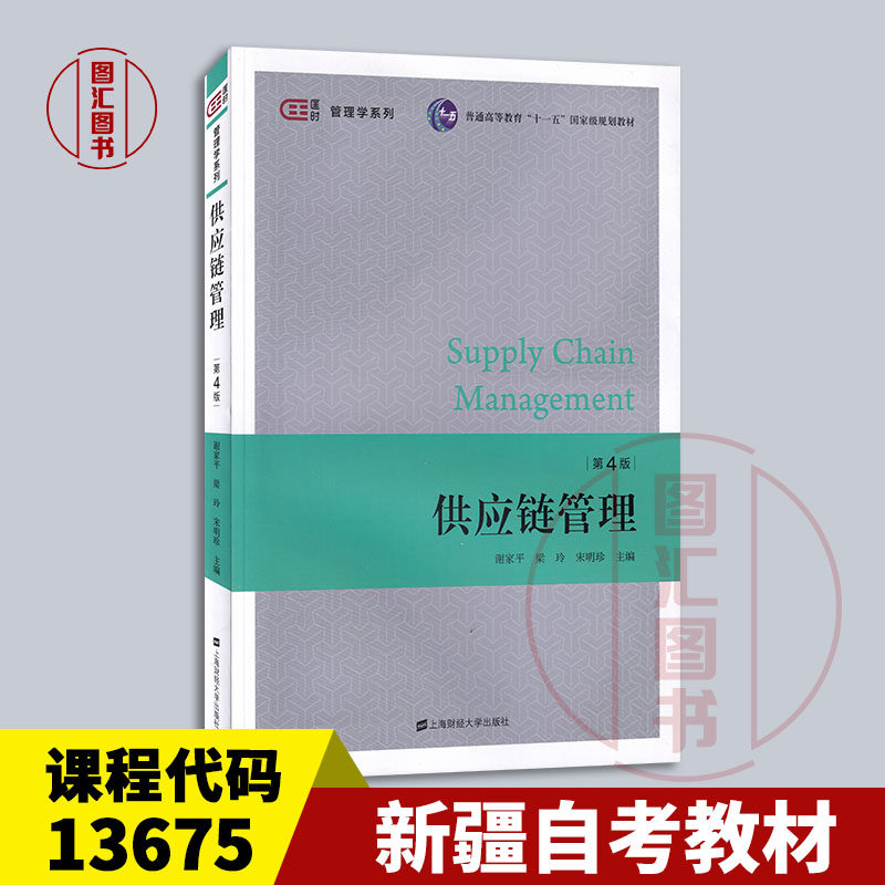 备考2026 全新正版 新疆上海自考教材 13675/07043 供应链管理 第4版 谢家平 梁玲 2021年版 上海财经大学出版社 9787564236311