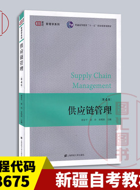 备考2026 全新正版 新疆上海自考教材 13675/07043 供应链管理 第5版 谢家平 梁玲 2025年版 上海财经大学出版社 9787564244941