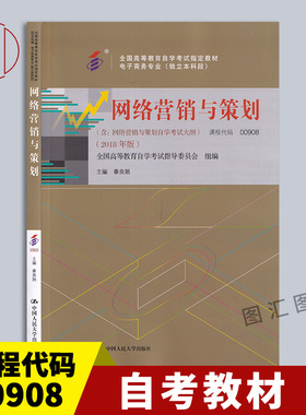 备考2026 全新正版 自考教材 0908 00908网络营销与策划 秦良娟 2018年版 中国人民大学出版社 附考试大纲 9787300263045