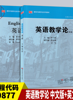 备考2025 全新正版 2本套装 安徽自考教材 10877中学英语教材教法研究 英语教学论 中文版+英文版 鲁子问 华东师范大学出版社