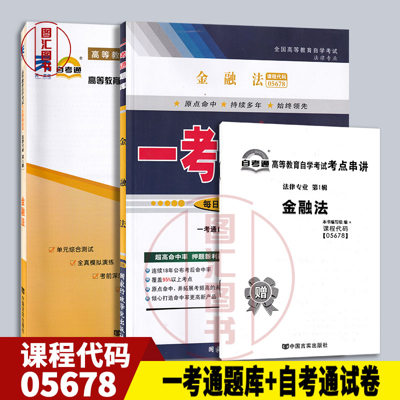 备考2025 全新正版 2本套装 05678 5678金融法 一考通题库同步辅导+自考通全真模拟试卷附小册子串讲 图汇图书自考书店