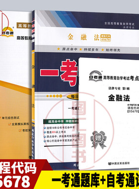 备考2026 全新正版 2本套装 05678 5678金融法 一考通题库同步辅导+自考通全真模拟试卷附小册子串讲 图汇图书自考书店