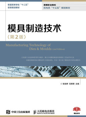 备考2026 全新正版 广东自考教材 5511 05511模具制造技术 第2版 张信群 范丽丽 2016年版 人民邮电出版社 图汇图书自考书店