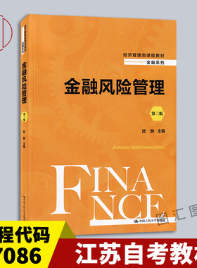 备考2026 全新正版 江苏自考教材 27086金融风险控制与管理 金融风险管理 第三版 陆静 2021年版 中国人民大学出版社 图汇书店
