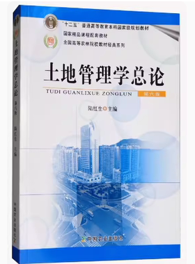 备考2025 全新正版 四川自考教材 00117 00177 02558 土地管理学总论 第六版 陆红生 2015年版 中国农业出版社 9787109203228